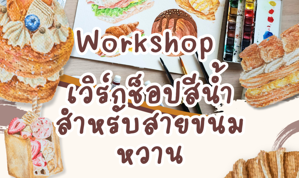 workshop ระบายสีน้ำ