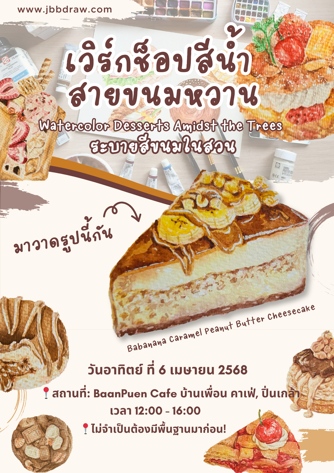 workshop ระบายสีน้ำ ขนมหวาน