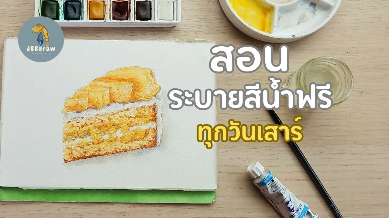 สอนระบายสีน้ำฟรี